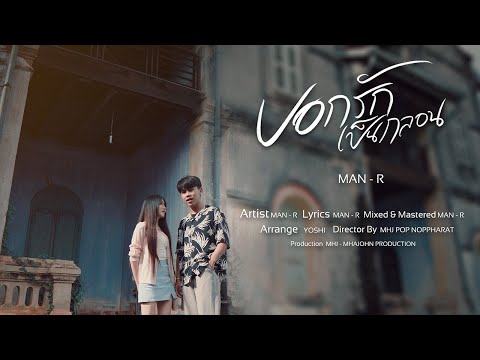 MAN'R - บอกรักเป็นกลอน (Official MV) Prod By YOSHI