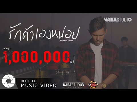 รักตัวเองหน่อย - นารา วาซาบิ Ft.ต้องเต [Official MV]