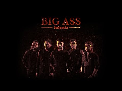 บินเข้ากองไฟ - BIG ASS「Official MV」