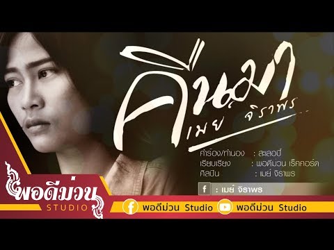 คืนมา - เมย์ จิราพร [OFICIAL AUDIO]