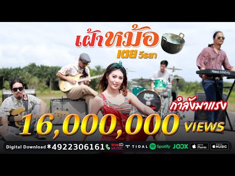 เฝ้าหม้อ - เตย วีรยา「Official MV」