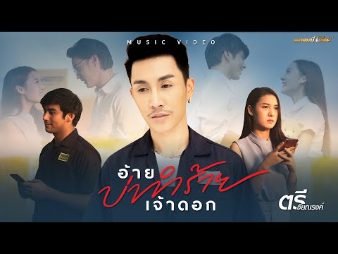 อ้ายบ่ทำร้ายเจ้าดอก - ตรี ชัยณรงค์【MUSIC VIDEO】