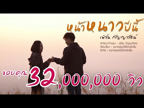 หน้าหนาวปีนี้ - เฟิร์น กัญญารัตน์ [Official MV]