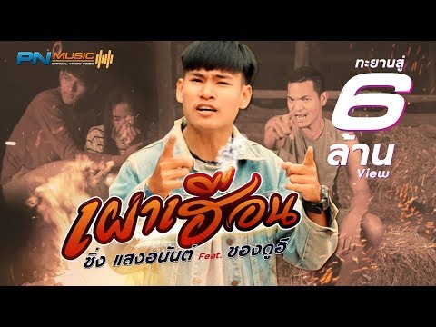 เผาเฮือน - ซิ่ง แสงอนันต์ Feat. ซองดูฮี [ OFFICIAL MV ]