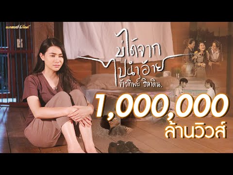 บ่ได้จากไปนำอ้าย - ข้าวทิพย์ ธิดาดิน【MUSIC VIDEO】