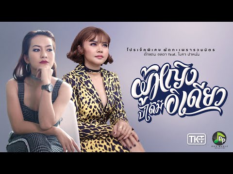 ผู้หญิงบ่ได้มีอิเดียว - ตั๊กแตน ชลดา Feat.ใบคา ปาหนัน 【OFFICIAL MV】