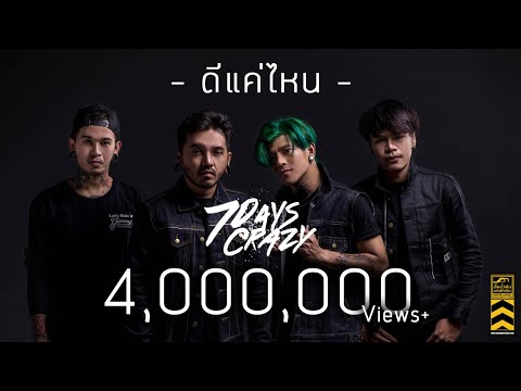 ดีแค่ไหน - 7Days Crazy (Lyrics Audio)