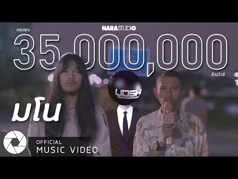 มโน | นารา Feat. ต้องเต &amp; YOSHI (Official Music Video)