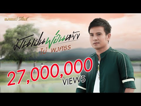 มันเป็นย่อนหยัง - ไผ่ พงศธร【LYRIC VIDEO】