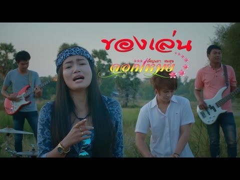 ของเล่น ดอกเหมย เพ็ญนภา สมสุข 【OFFICIAL MV】ຂອງຫລິ້ນ ດອກເໝີຍ ເພັນນະພາ ສົມສຸກ