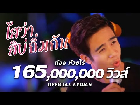 ไสว่าสิบ่ถิ่มกัน - ก้อง ห้วยไร่ [ Music Video ]