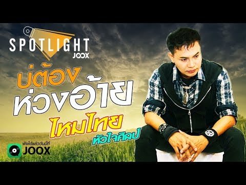 บ่ต้องห่วงอ้าย ไหมไทย หัวใจศิลป์ [[Official Audio Lyric]]