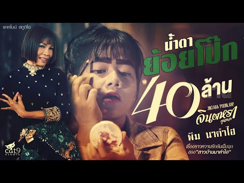 น้ำตาย้อยโป๊ก - จินตหรา พูนลาภ Jintara Poonlarp 【OFFICIAL MV】