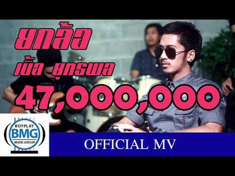 ยกล้อ - เบิ้ล ยุทธพล [Official MV]