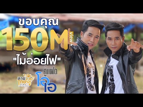 ไม้อ่อยไฟ - คู่แฝดโอเอ [ Official Lyrics ]