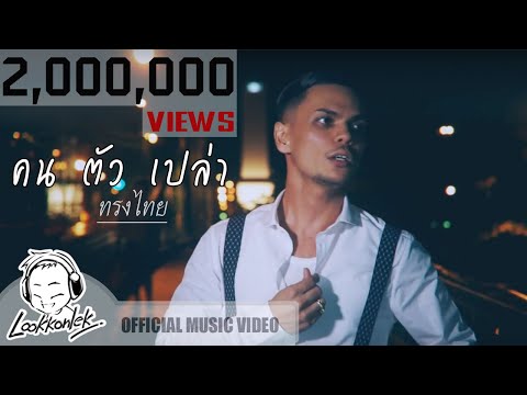 คน ตัว เปล่า - ทรงไทย | lookkonlek official [ MV ]