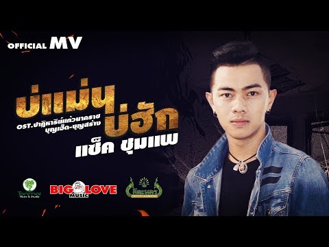 บ่แม่นบ่ฮัก - แซ็ค ชุมแพ【OFFICIAL MV】 Ost.ปาฏิหาริย์แก้วนาคราช(บุญเฮ็ด-บุญสร้าง)