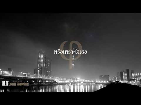 หรือเพราะใจเธอ - KT Long Flowing ( OFFICIAL audio ) (ver.เมา)