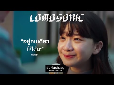 วันที่ฉันไม่อยู่ (TOMORROW) - LOMOSONIC「Official MV」