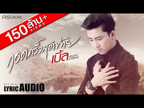 [Official Audio] กอดครั้งสุดท้าย feat. ธัญญ่า อาร์ สยาม : เบิ้ล ปทุมราช อาร์ สยาม