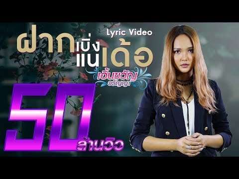 ฝากเบิ่งแนเด้อ - เอิ้นขวัญ วรัญญา 【LYRIC VIDEO】