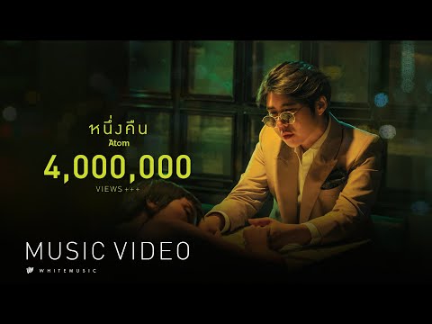 หนึ่งคืน - Atom ชนกันต์ [Official MV]