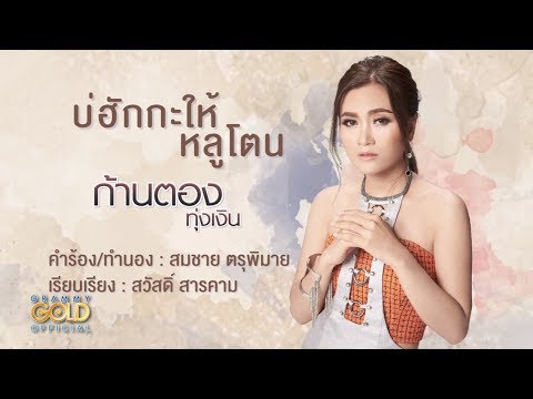 บ่ฮักกะให้หลูโตน - ก้านตอง ทุ่งเงิน 【LYRIC VIDEO】