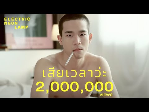 electric.neon.lamp - เสียเวลาว่ะ [Official Music Video]