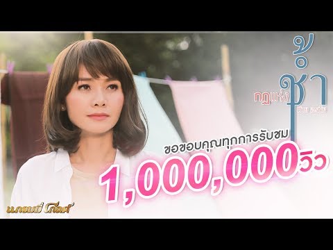 กฎแห่งช้ำ - ต่าย อรทัย【MUSIC VIDEO】