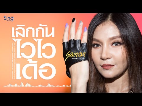 🎦 4K | เลิกกันไวไวเด้อ - สายแนน 【Lyric Version】