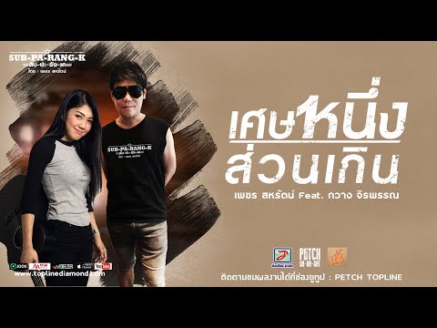 เศษหนึ่งส่วนเกิน | เพชร สหรัตน์ Feat.กวาง จิรพรรณ「Official Audio」