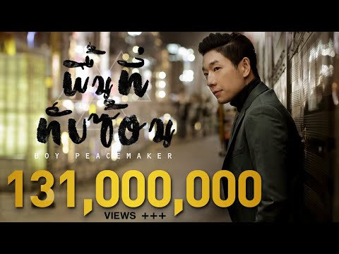 พื้นที่ทับซ้อน - BOY PEACEMAKER【OFFICIAL MV】
