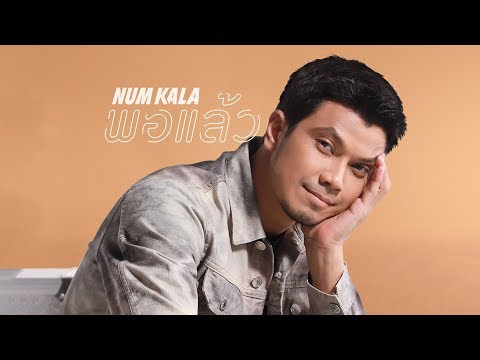 พอแล้ว - NUM KALA「Official MV」