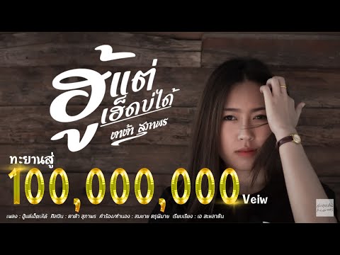 ฮู้แต่เฮ็ดบ่ได้ - ตาต้า สุภาพร【 Lyric Version 】