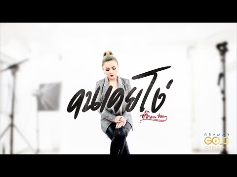 คนเคยโง่ - ตั๊กแตน ชลดา 【LYRIC VIDEO】