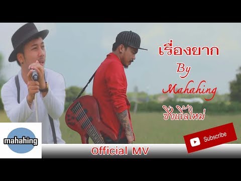 เรื่องยาก - MAHAHING [ เอ มหาหิงค์ ] [Official MV]