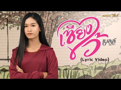 เซียงไว้ - เบลล์ นิภาดา【LYRIC VIDEO】