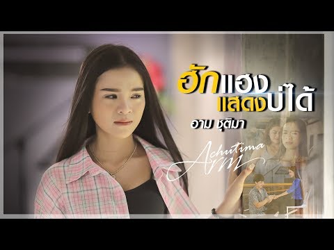 ฮักแฮงแสดงบ่ได้ - อาม ชุติมา [ OFFICIAL MV ]