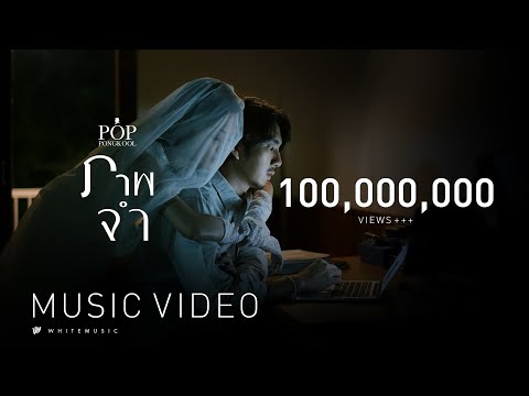 ภาพจำ - ป๊อบ ปองกูล (POP PONGKOOL) [Official MV]