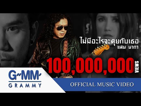 ไม่มีอะไรจะคุยกับเธอ - แสน นากา [Official MV]