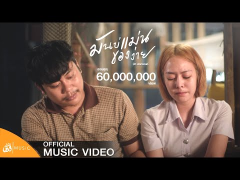 มันบ่แม่นของง่าย - บิว สงกรานต์ : เซิ้ง|Music【Official MV】