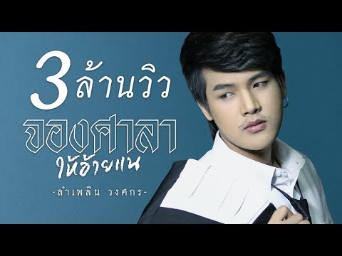 จองศาลาให้อ้ายแน : ลำเพลิน วงศกร 【LYRIC VERSION】