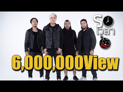 รอเวลา - Dr.Fuu 【 OFFICIAL LYRIC VIDEO】
