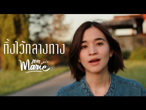 ทิ้งไว้กลางทาง - Potato【Cover by zommarie】