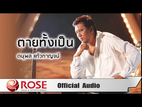 ตายทั้งเป็น - ดนุพล แก้วกาญจน์ (Official Audio)