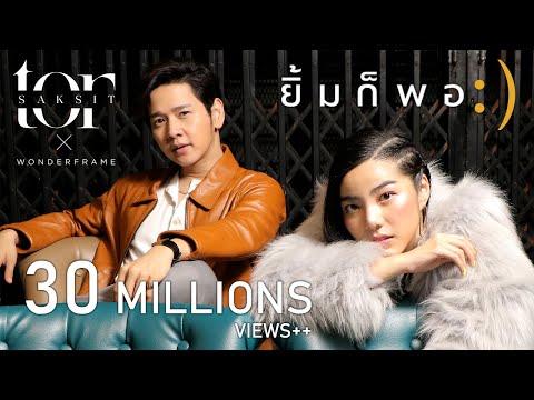 TOR x WONDERFRAME - ยิ้มก็พอ [Official Music Video]