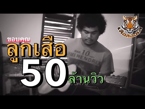 ลูกเสือ [Official MV] วงเสือสองเล