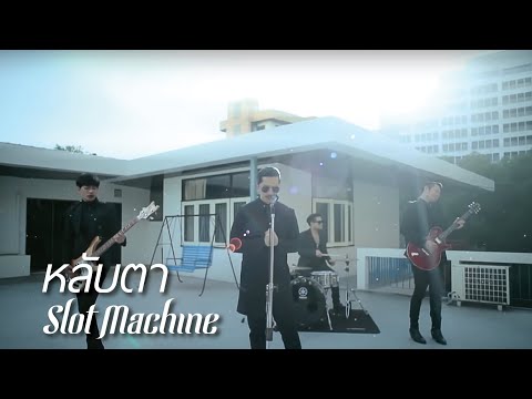 Slot Machine - หลับตา [Official Music Video]