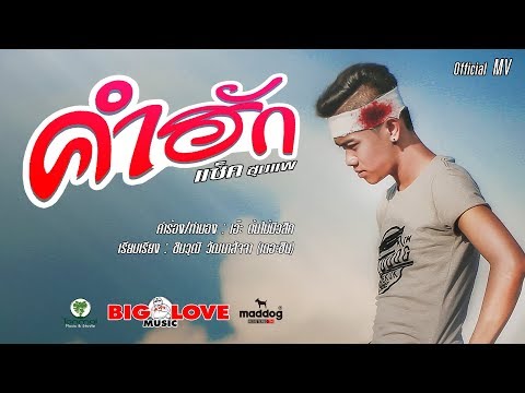 คำฮัก - แซ็ค ชุมแพ【OFFICIAL MV】