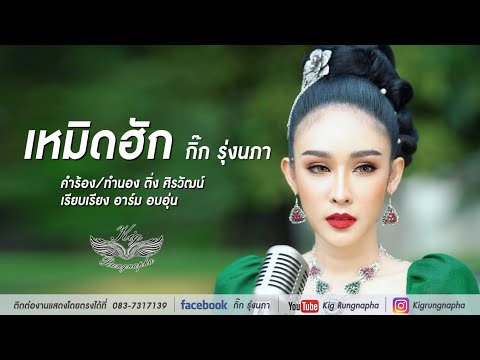 เหมิดฮัก - กิ๊ก รุ่งนภา「OFFICIAL MV」